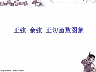 正弦余弦正切函数图象