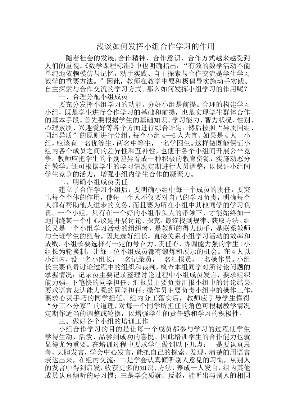 浅谈如何发挥小组合作学习的作用_第1页