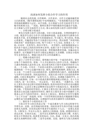 浅谈如何发挥小组合作学习的作用