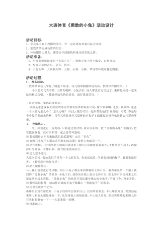 大班体育《勇敢的小兔》活动设计