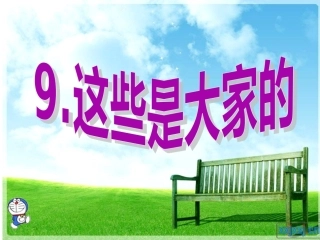 9 这些是大家的