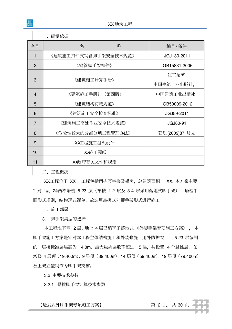中建系统悬挑式外脚手架专项施工方案解析_第2页