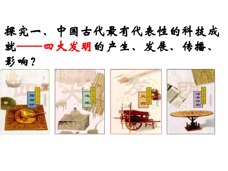 第8课古代中国的发明和发现课件_第3页