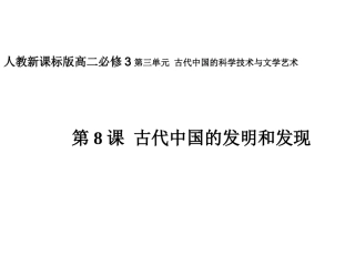 第8课古代中国的发明和发现课件