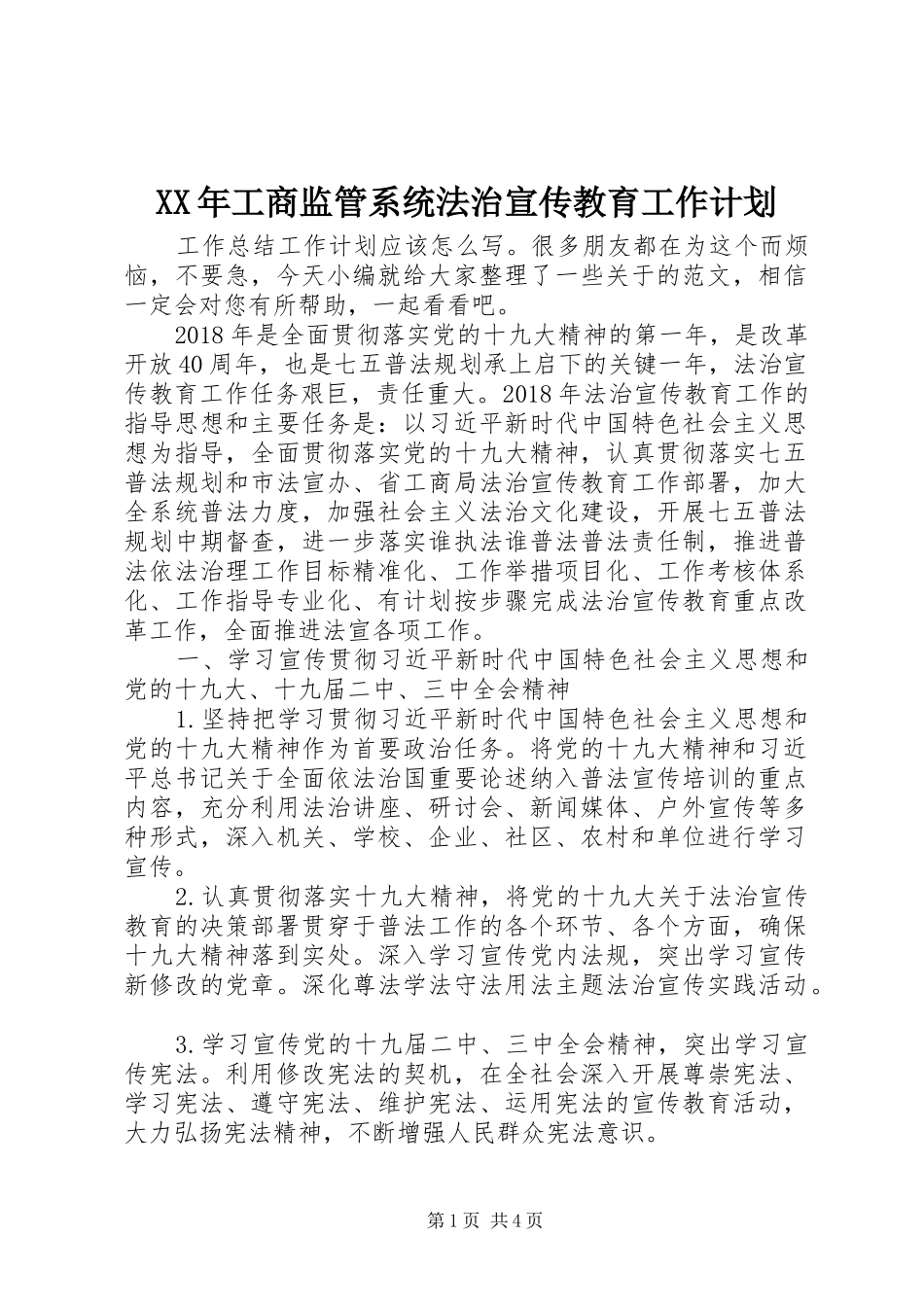 XX年工商监管系统法治宣传教育工作计划_第1页