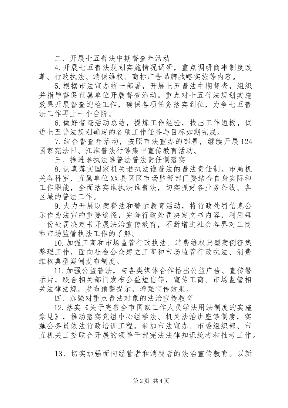 XX年工商监管系统法治宣传教育工作计划_第2页