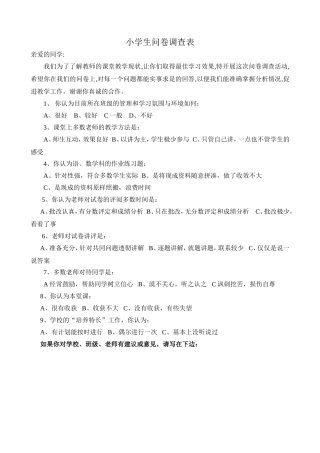 小学生问卷调查表