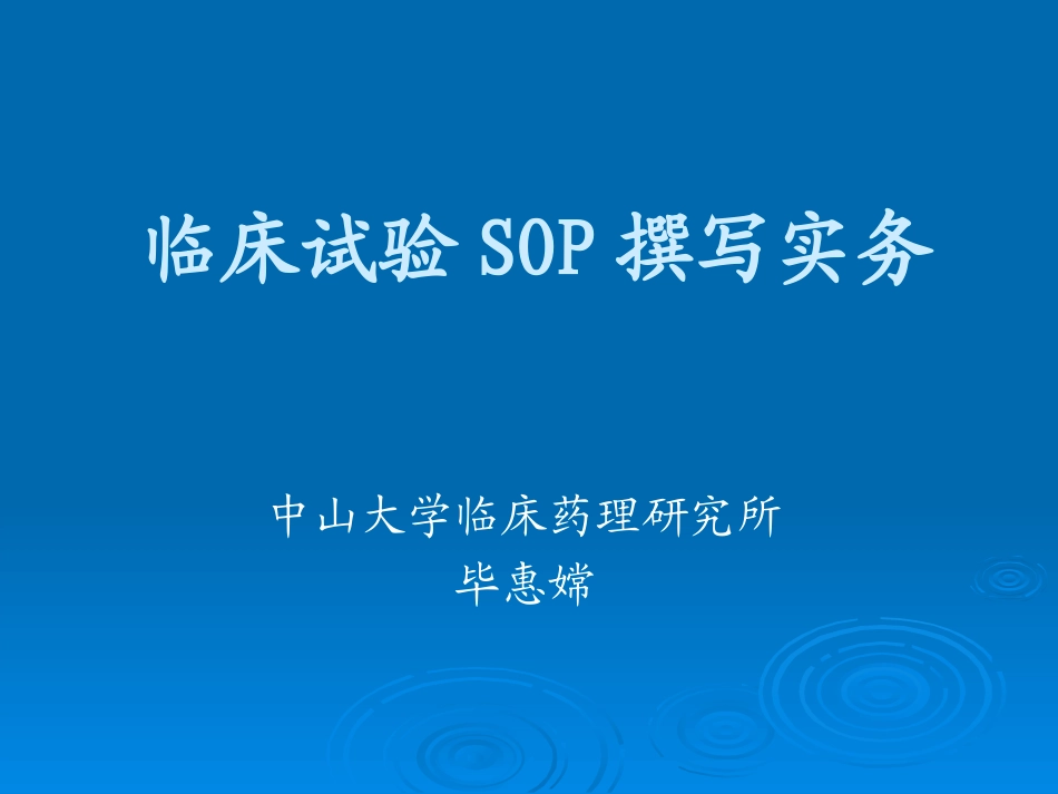 临床试验SOP撰写实务_第1页