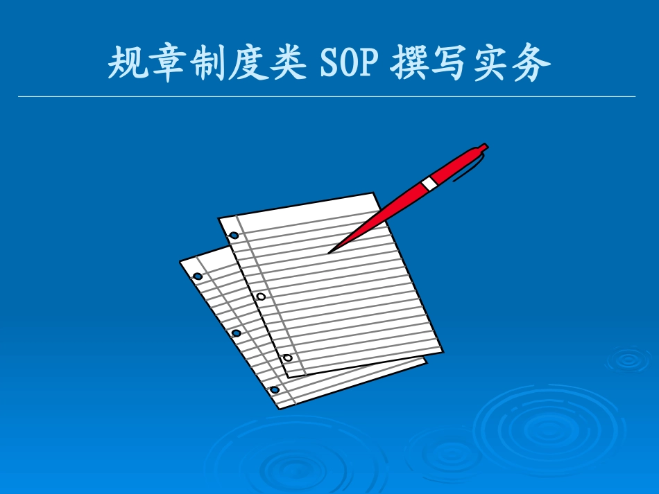 临床试验SOP撰写实务_第2页