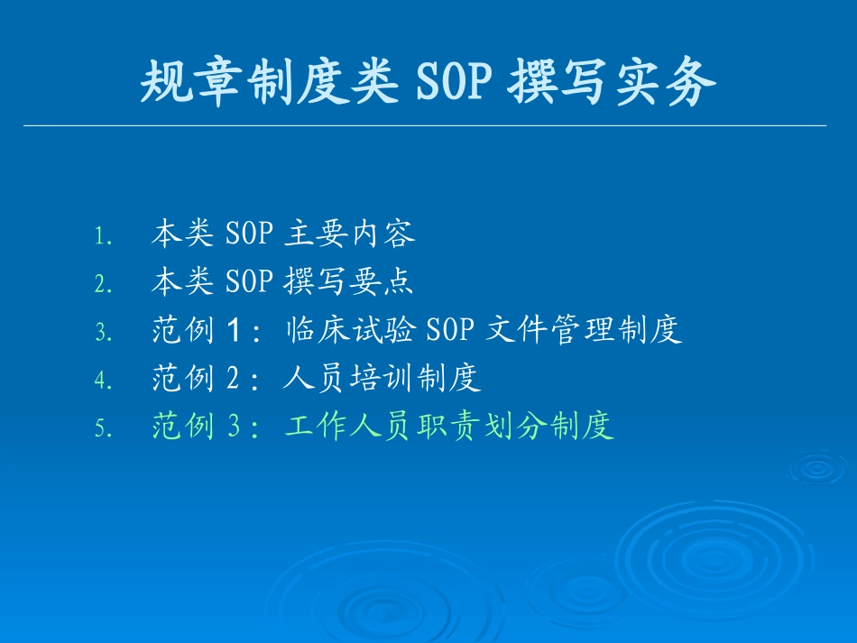 临床试验SOP撰写实务_第3页