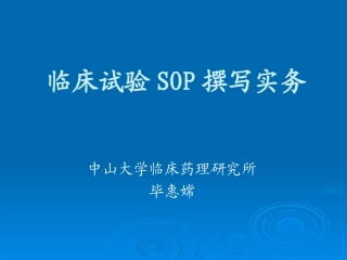 临床试验SOP撰写实务