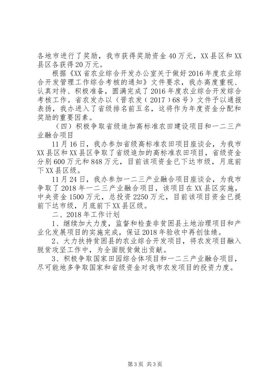 农业综合开发办公室工作总结和工作计划_第3页