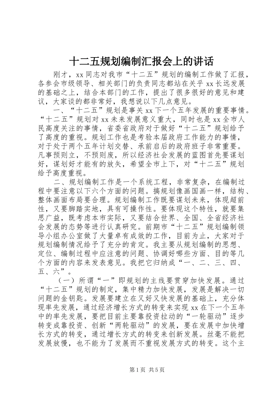 十二五规划编制汇报会上的讲话_第1页