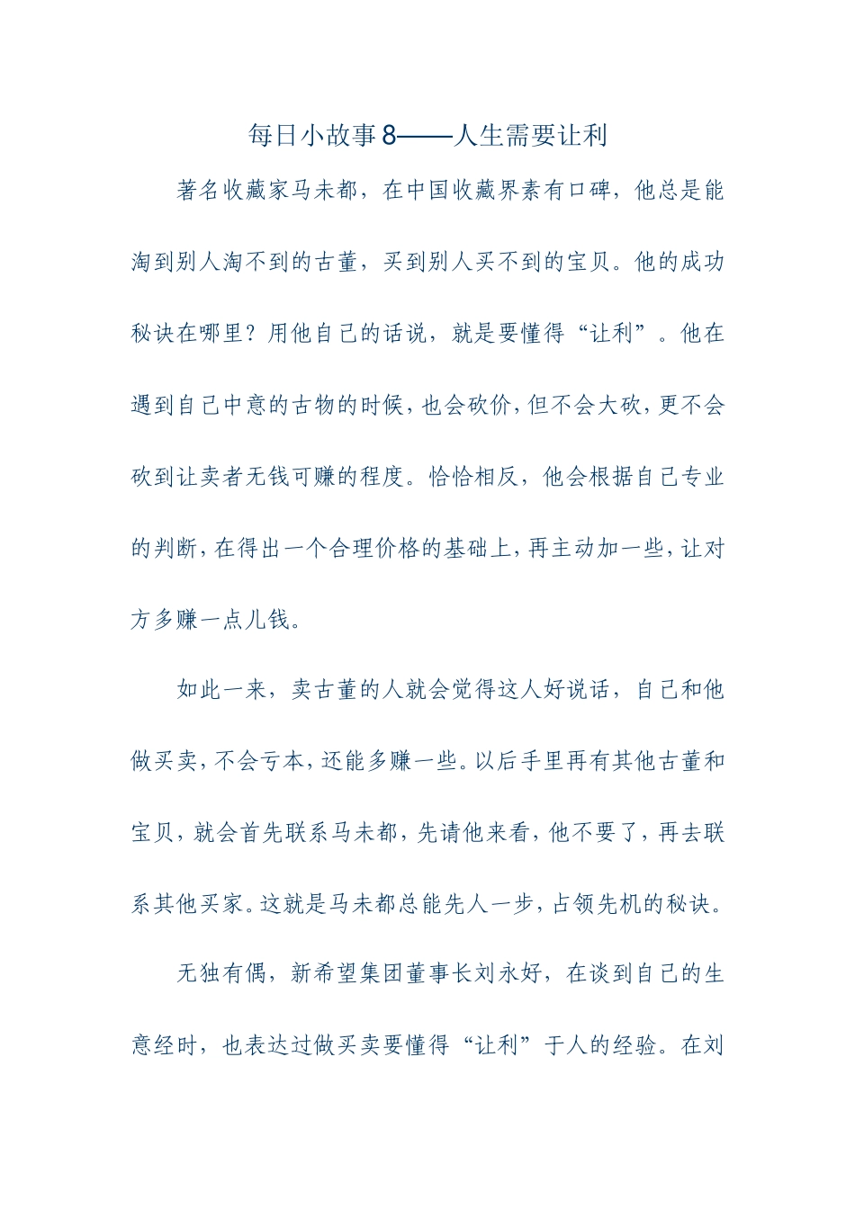 每日小故事8-人生需要让利_第1页