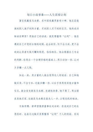 每日小故事8-人生需要让利