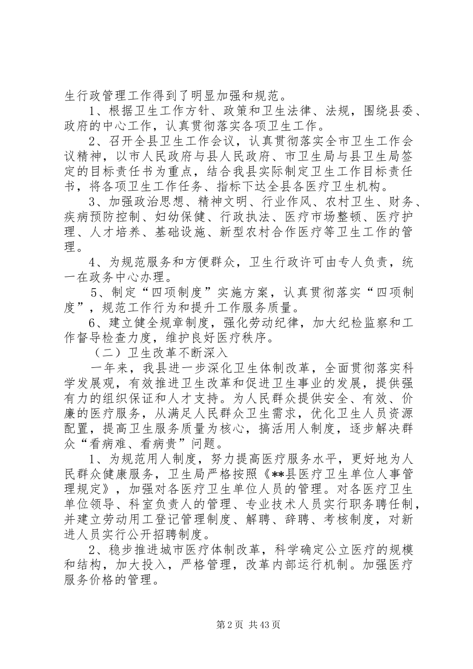 卫生工作总结暨XX年工作安排(精选多篇)_第2页