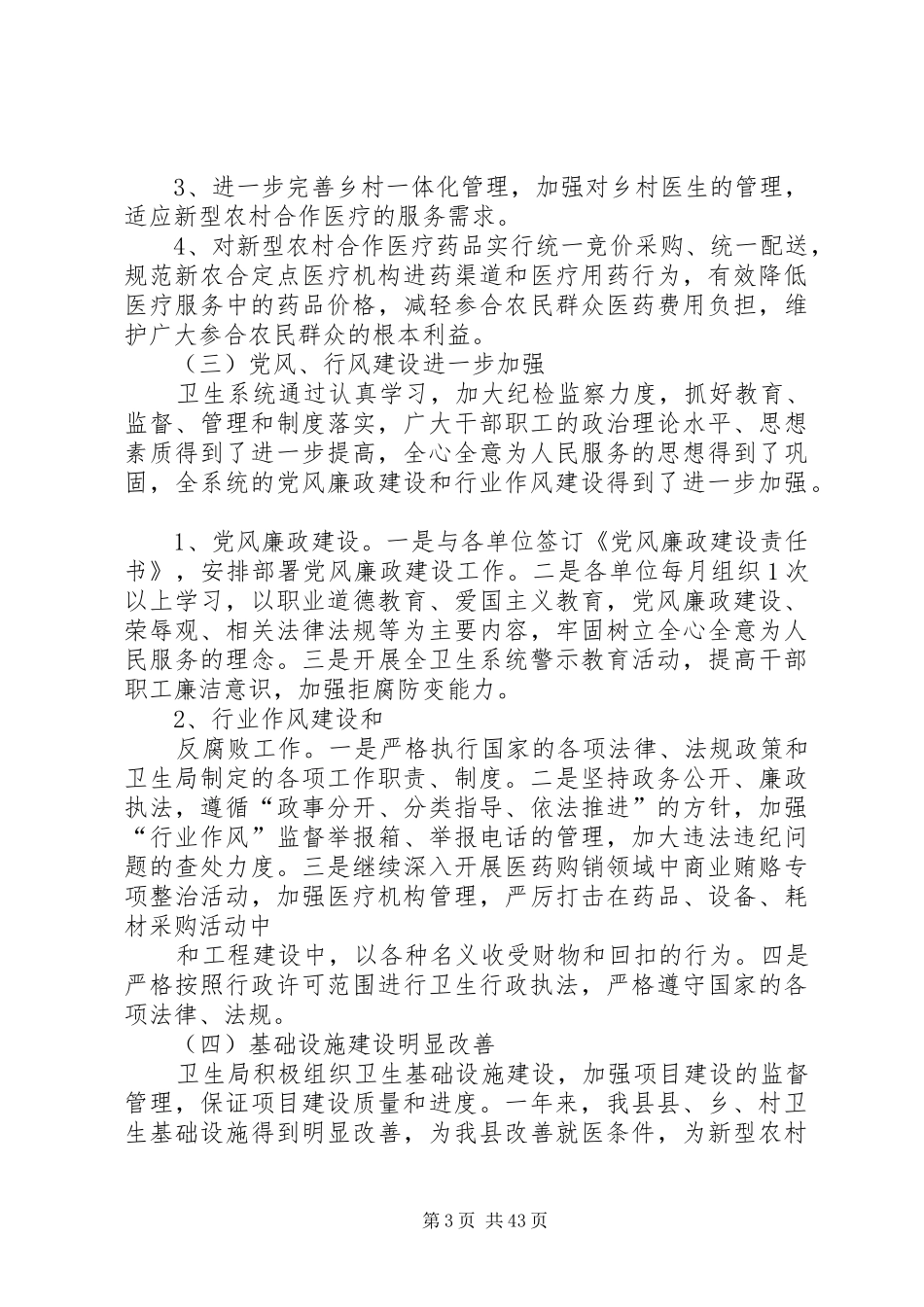 卫生工作总结暨XX年工作安排(精选多篇)_第3页