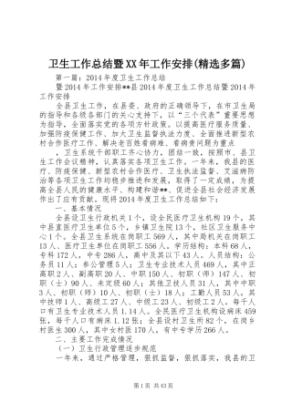 卫生工作总结暨XX年工作安排(精选多篇)