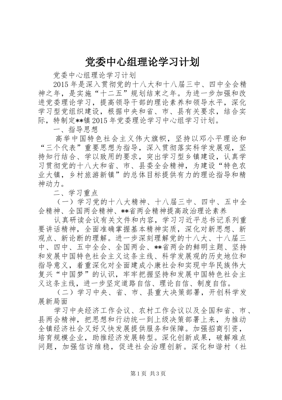 党委中心组理论学习计划_第1页