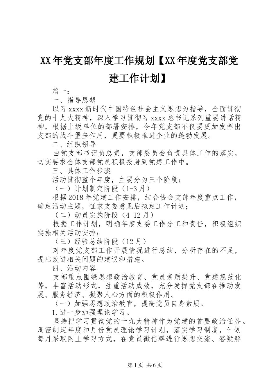 XX年党支部年度工作规划【XX年度党支部党建工作计划】_第1页