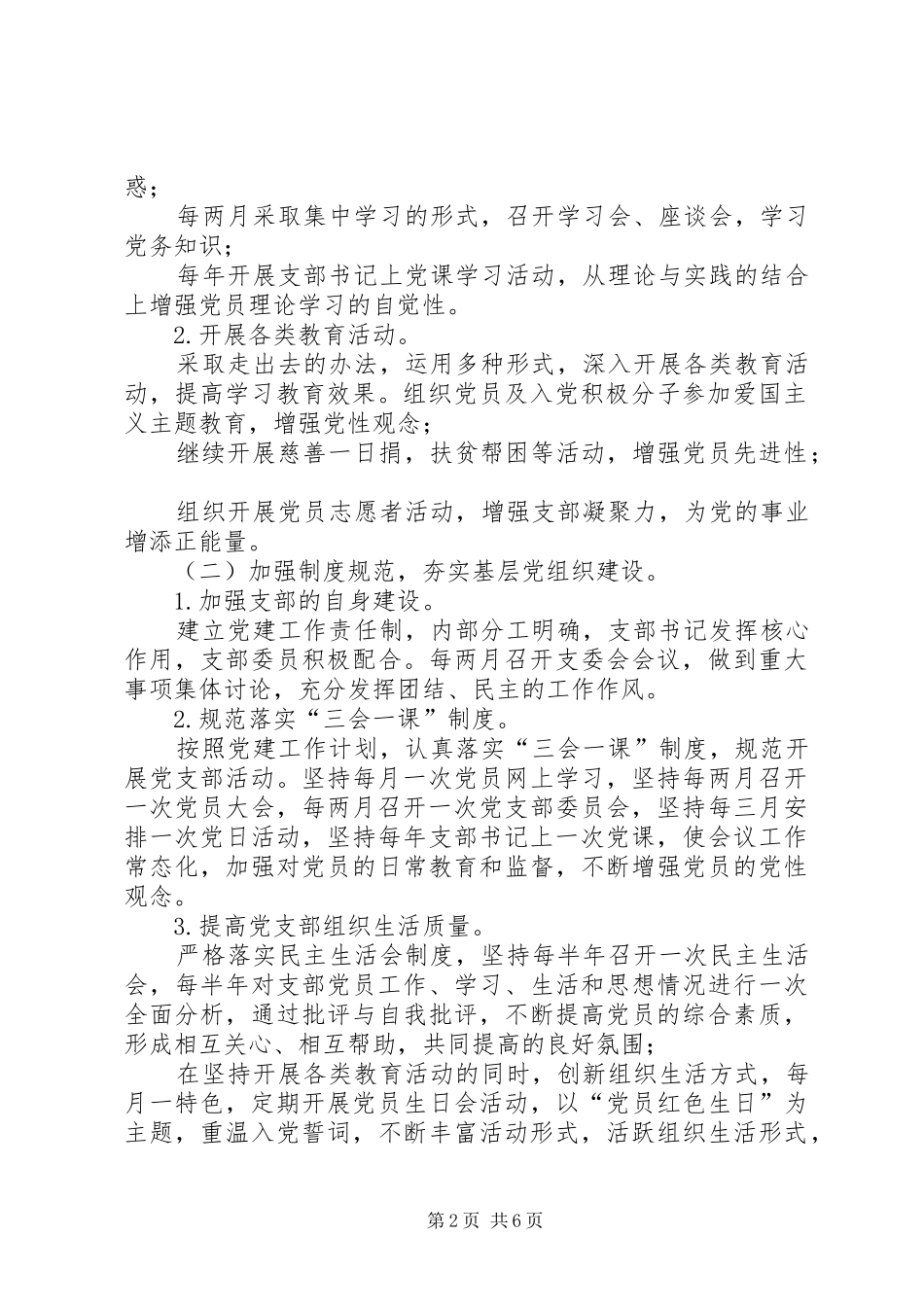 XX年党支部年度工作规划【XX年度党支部党建工作计划】_第2页