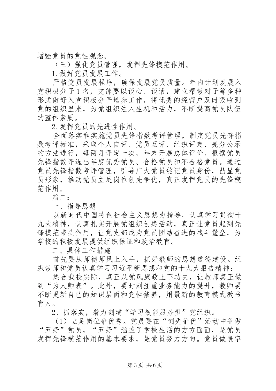 XX年党支部年度工作规划【XX年度党支部党建工作计划】_第3页