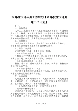 XX年党支部年度工作规划【XX年度党支部党建工作计划】