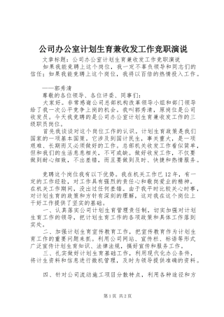 公司办公室计划生育兼收发工作竞职演说