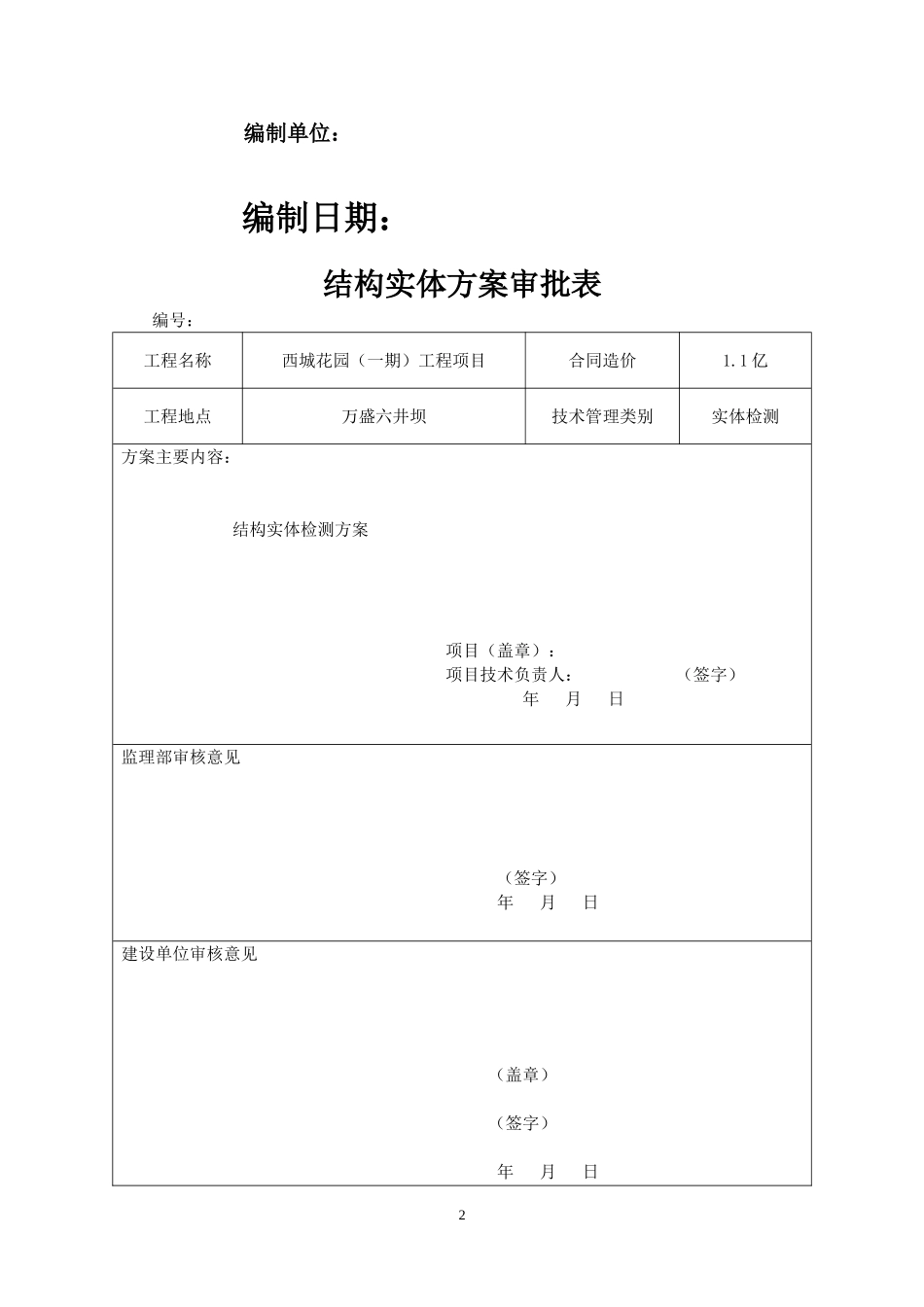 结构实体检测方案案例_第2页