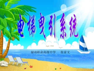 电梯曳引系统