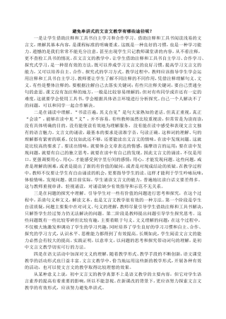 避免串讲式的文言文教学有哪些途径呢