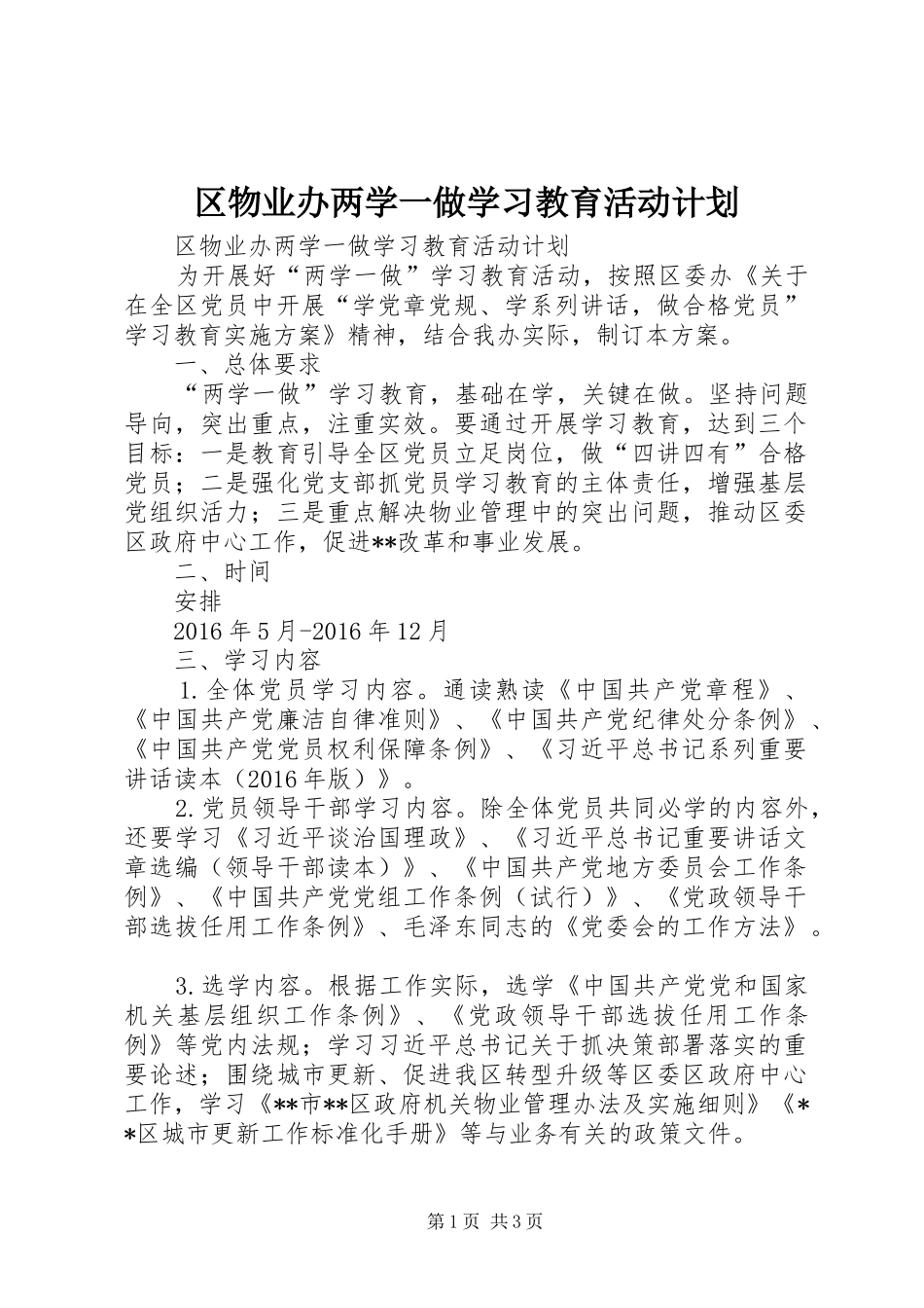 区物业办两学一做学习教育活动计划_第1页