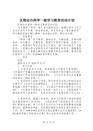 区物业办两学一做学习教育活动计划