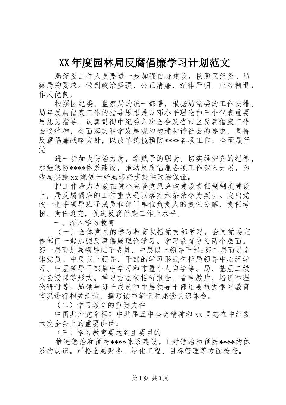 XX年度园林局反腐倡廉学习计划范文_第1页