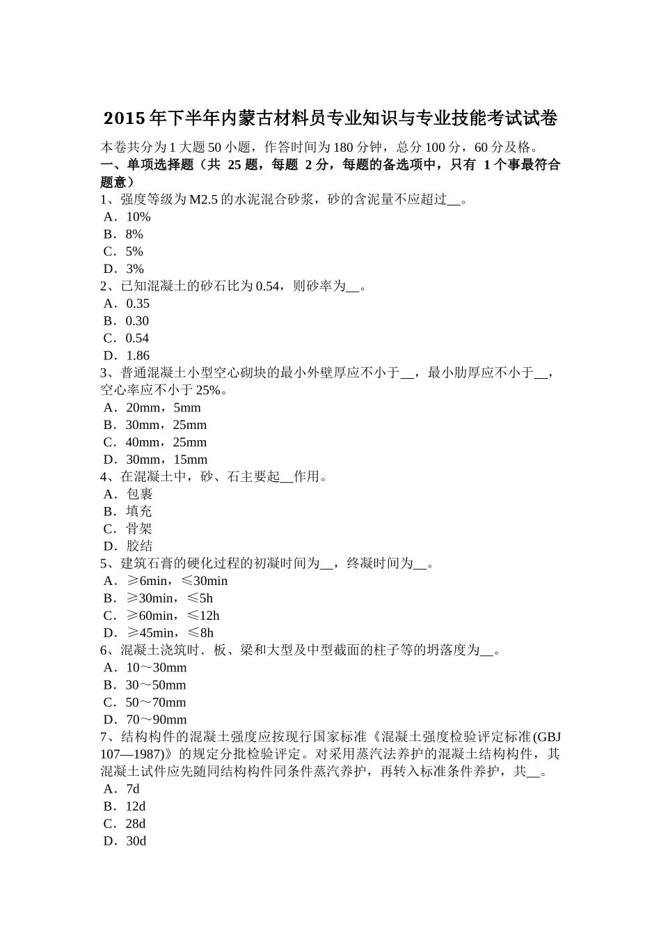 2015年下半年内蒙古材料员专业知识与专业技能考试试卷_第1页