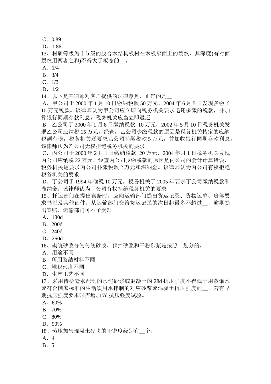 2015年下半年内蒙古材料员专业知识与专业技能考试试卷_第3页