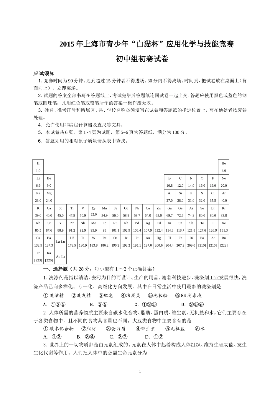2015年“白猫杯”应用化学与技能竞赛初中组初赛_第1页