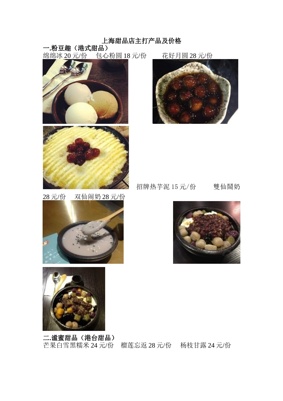 上海甜品店主打产品及价格_第1页