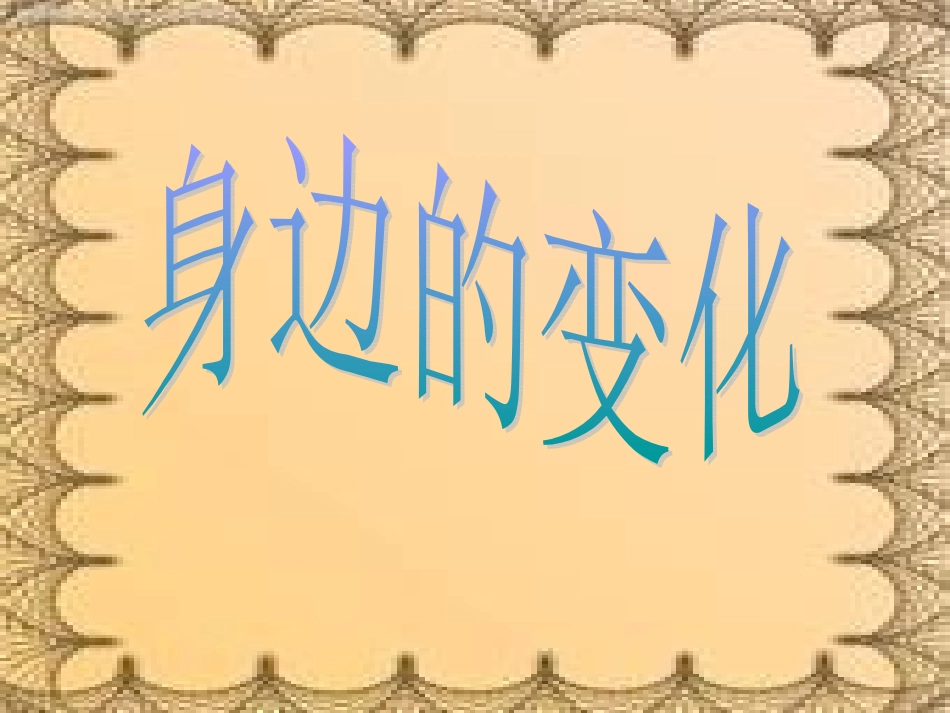 身边的变化课件_第1页