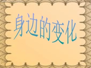 身边的变化课件