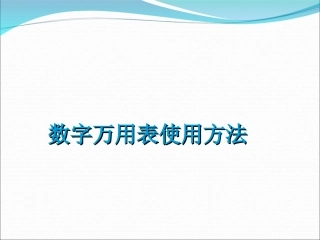 万用表的使用方法