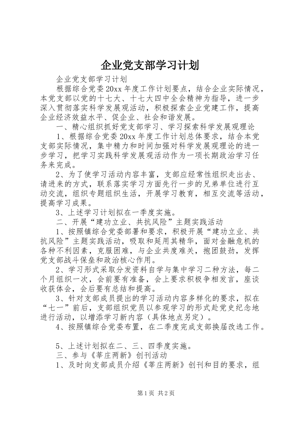 企业党支部学习计划_第1页