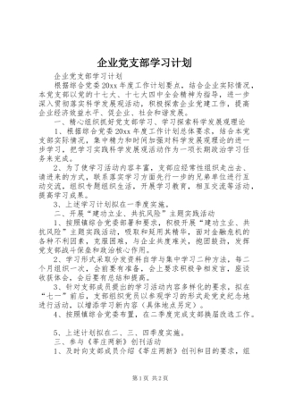 企业党支部学习计划