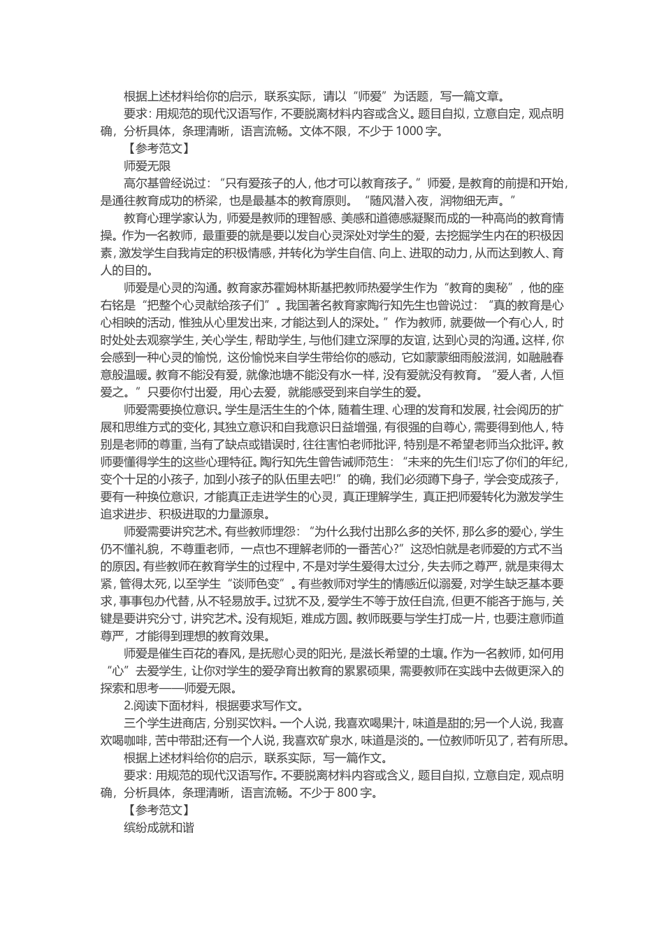 小学《综合素质》写作模拟题及范文_第2页