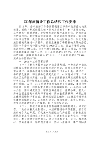 XX年旅游业工作总结和工作安排