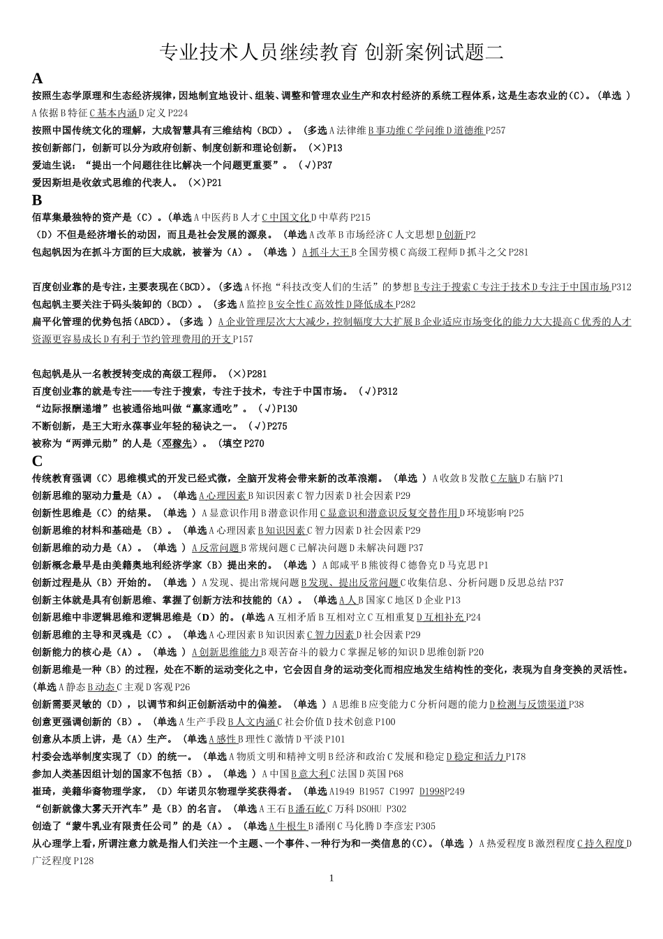 专业技术人员继续教育 创新案例试题二_第1页