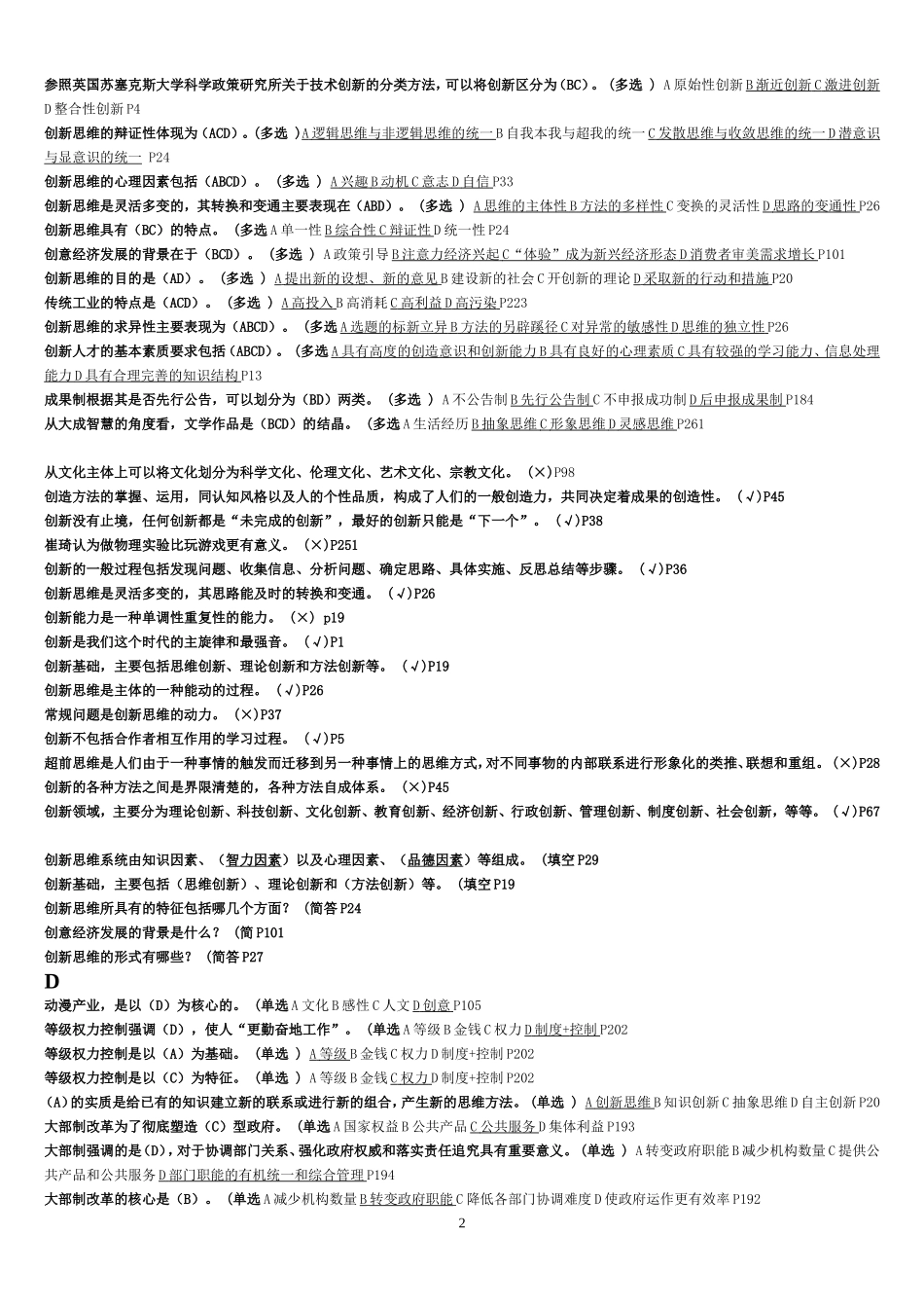 专业技术人员继续教育 创新案例试题二_第2页