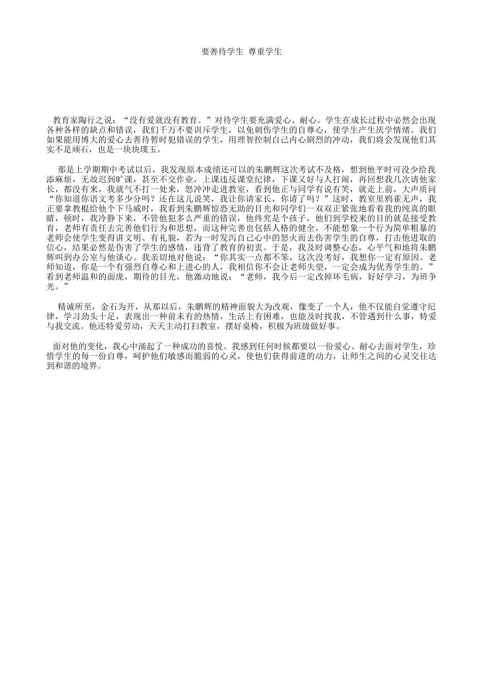 要善待学生尊重学生_第1页