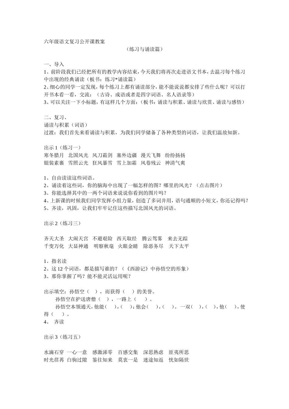 六年级语文复习公开课教案_第1页