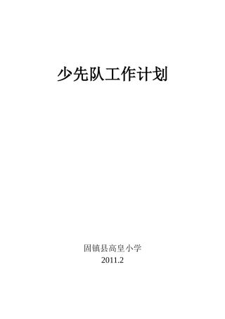 15-1少先队工作计划